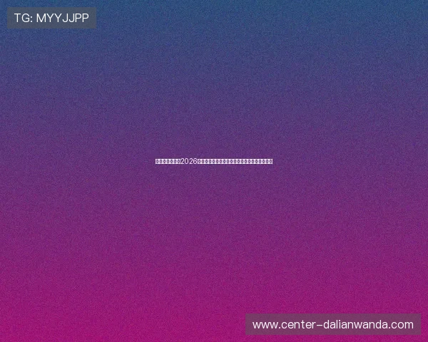 巨星娱乐网揭秘2026年世界杯明星球员的训练秘籍与赛前准备全纪录